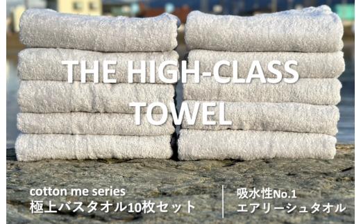 
【THE HIGH-CLASS TOWEL】10枚セットバスタオル／厚手泉州タオル（ライトグレー）
