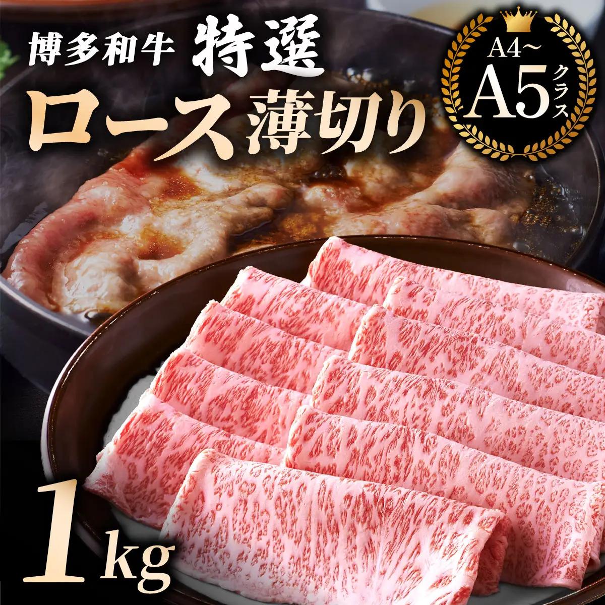【A4～A5等級】博多和牛 特選ロース 薄切り1kg (華やかな肉のうまみ)【HD052】
