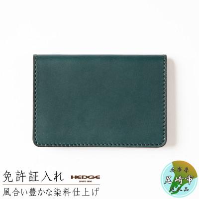 ふるさと納税 尼崎市 [たつのの牛革]染料染めオイルレザーの免許証専用カードケース(ピーコックブルー) 革製品のHEDGE