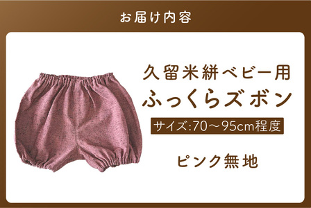 久留米絣ベビー用ふっくらズボン（ピンク無地）0～2才用（70～95cm程度）_久留米絣 ベビー用 ふっくら ズボン 0～2才用 70cm ～ 95cm 程度 ピンク 無地 可愛い パンツ 綿100％ 
