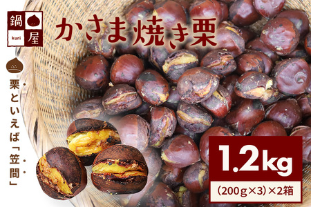 鍋屋本店 笠間 焼き栗 1.2kg (2箱) BH-010