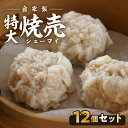 【ふるさと納税】自家製 焼売 12個 セット 特大 大粒 ジャンボ 手作り 海老 豚肉 玉ねぎ 野菜 加工品 中華 蒸し料理 真空パック おつまみ おかず 人気 食品 おすすめ グルメ お取り寄せ お取り寄せグルメ 送料無料