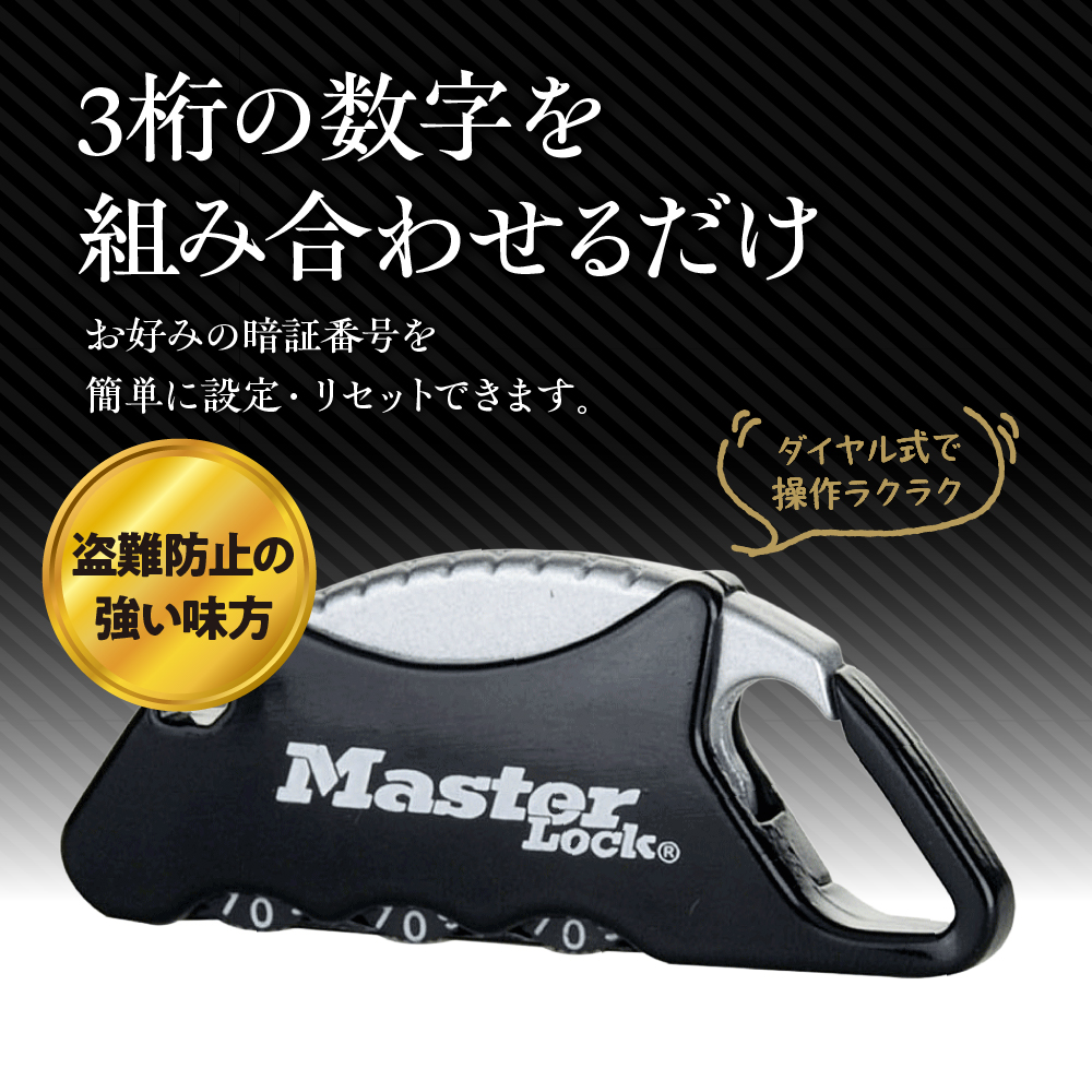 カラビナロック　1555JADBLK  （黒）　ナンバー可変式　防犯　防災　Master Lock
