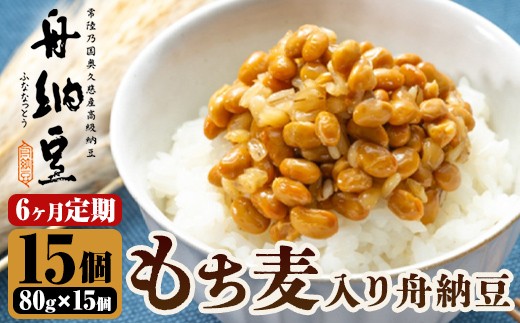 舟納豆　もち麦入り舟納豆　6回定期便 国産 茨城 大豆 高級 納豆 なっとう 舟納豆 小粒 個包装 たれ 付 ごはんのお供 詰め合わせ 個包装 ギフト 冷蔵  もち麦 定期 【株式会社舟納豆】【ho1534】