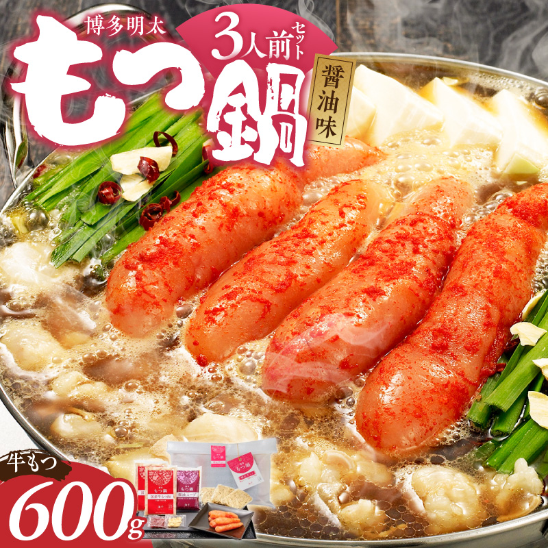 【牛もつ2倍!】博多明太もつ鍋(醤油味)3人前 _ もつ鍋 セット 博多明太もつ鍋 醤油味 3人前 牛もつ 600g 醤油スープ 辛子明太子 匠 ご飯のおとも ちゃんぽん麺 鍋 グルメ 郷土料理 海千 お取り寄せ 福岡県 久留米市 送料無料 _Cn136-02