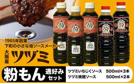 ツヅミソース 粉もん通好み セット2種500ml×計5本