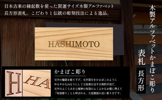 木製アルファベットかまぼこ彫り表札(長方形) ふるさと納税 表札 木製 木彫り 高彫り 木工  木製品 オーダーメイド 京都府 福知山市