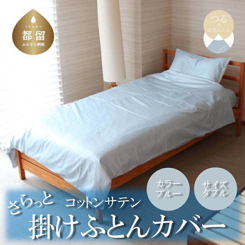 【ふるさと納税】 綿サテン 掛けふとんカバー ダブル ブルー 1枚 190×210cm 綿100％ サテン織り 洗える 羽毛布団カバー 掛け布団カバー 日本製 ハンザムソーイング 山梨県 都留市
