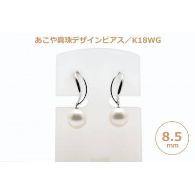 ふるさと納税 長崎県 あこや真珠(8.5mm珠)デザインピアス/K18WG