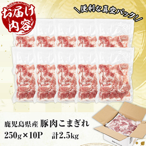 ＜新登場＞鹿児島県産 豚 こまぎれ セット 計2.5kg！（250g×10パック）冷凍 国産 鹿児島県産 真空パック 小分け で 便利 ! 【A-1984H】