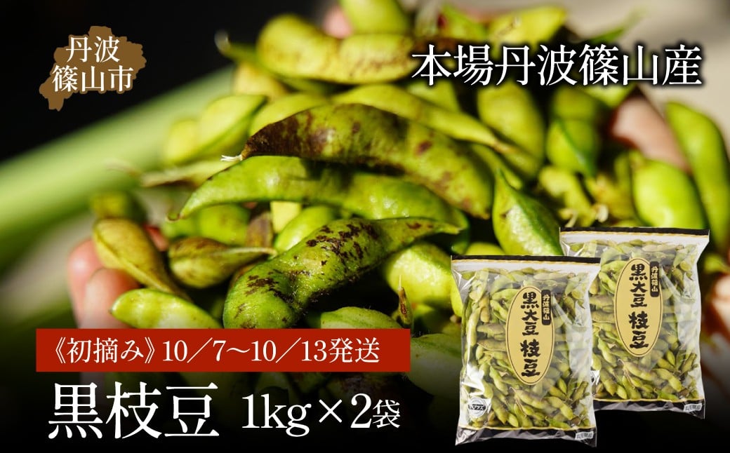 
            【先行予約】令和8年産！丹波篠山産黒枝豆（サヤのみ）1kg×2袋《初摘み》10／7～10／13の間に発送 兵庫県 丹波篠山市 プレミアム枝豆 期間限定 黒枝豆 えだまめ エダマメ
          