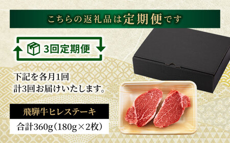 【3回定期便】飛騨牛 ヒレステーキ 180g×2枚【有限会社マルゴー】 土岐市 岐阜産 肉 お肉 牛肉 国産 和牛 牛肉 A5等級 霜降り レア レアステーキ 鉄板焼き BBQ バーベキュー プレミア