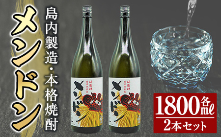 msm-008 焼酎メンドン1800ml(2本セット)【みしま焼酎 無垢の蔵】三島村 焼酎 酒 アルコール 芋焼酎 黒麹 セット 常温 常温保存