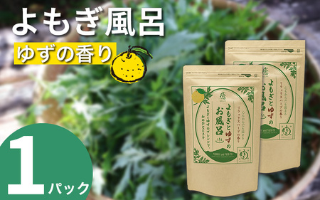 よもぎとゆずの風呂 1パック 125g【よもぎとゆずの風呂】