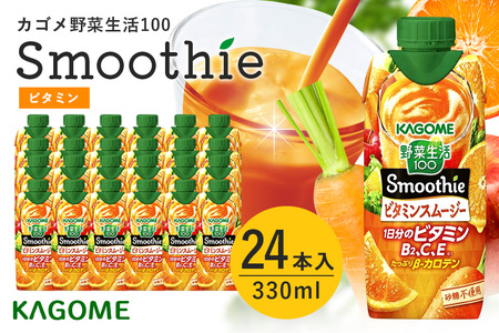 カゴメ 野菜生活100 Smoothie（スムージー） ビタミンスムージー 330ml×24本入 野菜生活 野菜ジュース 紙パック 備蓄 長期保存 砂糖不使用 44-H