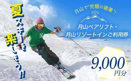 FYN9-393 山形県西川町 月山リゾート・スキー場で使える 月山観光開発利用券 9000円分