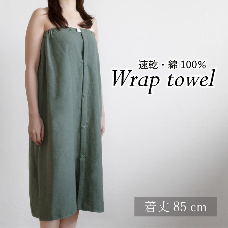 【スピード発送】ラップタオル 大人用 85cm アッシュグリーン G3463