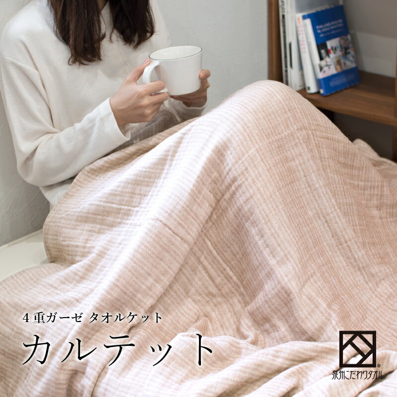【ふるさと納税】＼最短7営業日以内発送／ ガーゼタオルケット カルテット ブラウン ※ 薄手 ガーゼ 無地 柔らかい 速乾 上質 単色 新生活応援