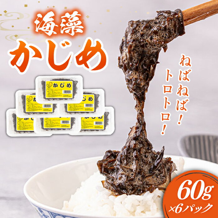 【ふるさと納税】海藻かじめ 60g×6パック《壱岐市》【本尾海産】[JAR005] 海藻 かじめ カジメ 魚介 海鮮 11000 11000円