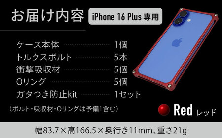 ソリッドバンパー for iPhone 16 Plus（レッド） / スマホケース 日本製 頑丈 耐衝撃 高強度 アルミケース /亀山市/有限会社ギルドデザイン[AMAA023-3]