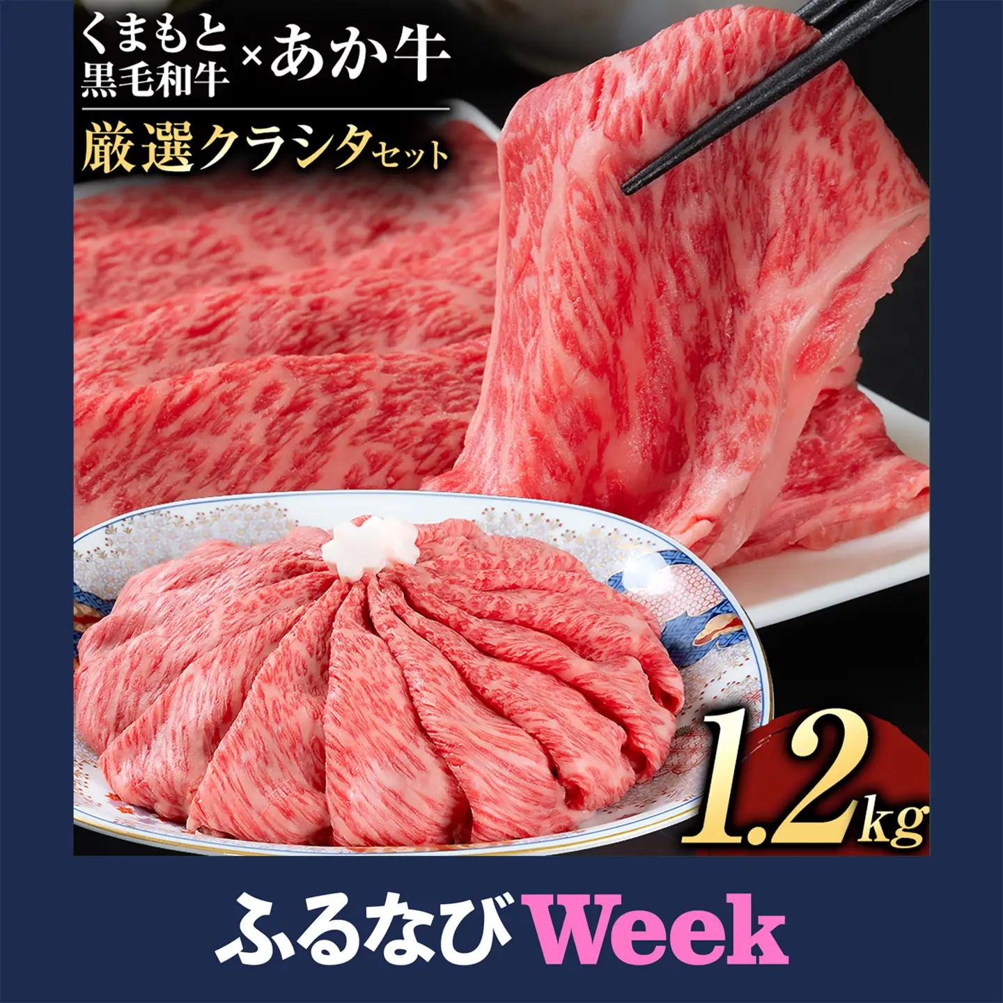 【ふるなびWEEK対象】黒毛和牛 あか牛 食べ比べ 1200g