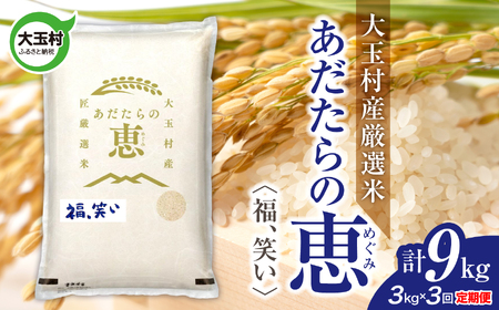 【定期便】大玉村産厳選米「あだたらの恵」　（品種：福、笑い）9kg（3kg×3回） | on-af-3kg-t3-r7