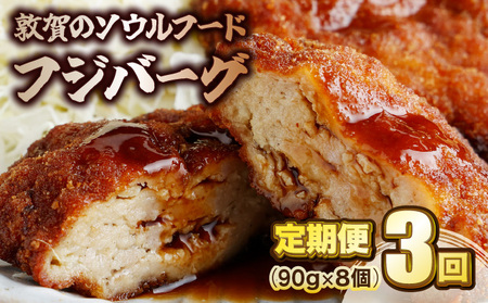 定期便 3回 フジバーグ 8個入 [051-t03-a002]