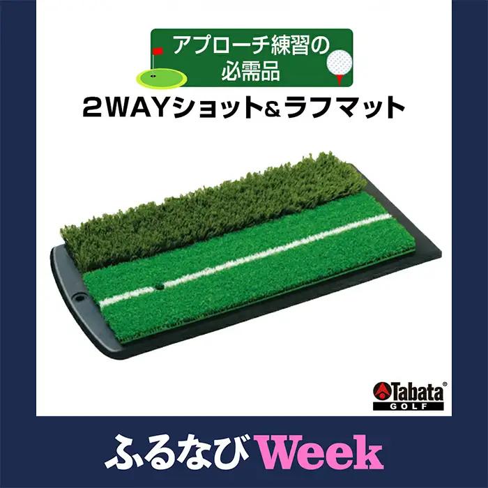 ラフマット タバタ 2WAYショット＆ラフマットGV0264 ゴルフ ゴルフ用品 【ラフマット】【ho1328】