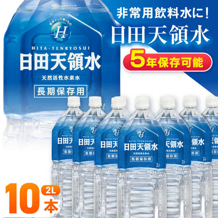 【ふるさと納税】日田天領水 長期保存用2L×10本×1箱 天然水 ミネラルウオーター 飲料水 水 みず アウトドア キャンプ 備蓄 防災 常温 日田市 / グリーングループ株式会社 [AREG001]
