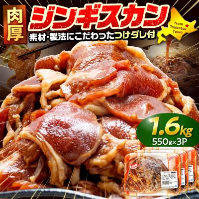 ふるさと納税 津別町 ジンギスカン 1.6kg(つけダレ付) (有)柳瀬食品店 | 北海道津別町