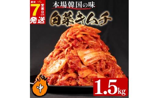 中辛 白菜 キムチ 1.5kg 500g×3袋 ピリ辛 手作り ごはんのお供 お米 ごはん ビール 酒の おつまみ 小分け 食べ切り 北海道 昆布 国産 煮干し りんご 桃 果物 使用 漬け物 特製 
