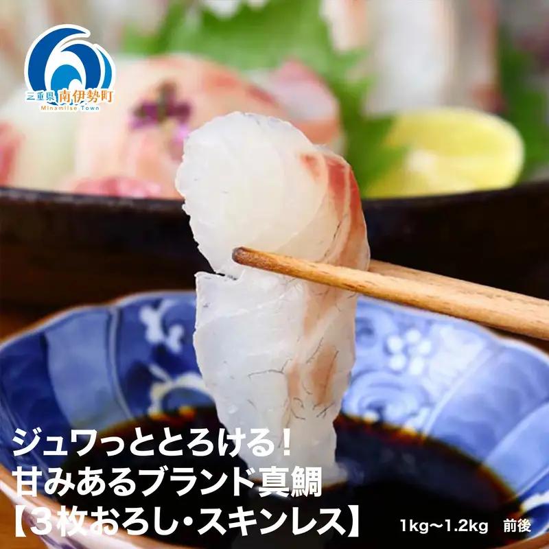 冷蔵 ジュワっととろける！甘みあるブランド真鯛【3枚おろし ｽｷﾝﾚｽ】 / 鯛刺身