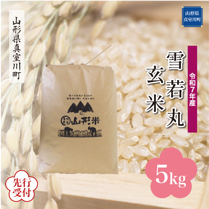 ＜令和7年産米先行受付＞ 真室川町産 雪若丸 【玄米】 5kg （5kg×1袋） 配送時期指定できます！