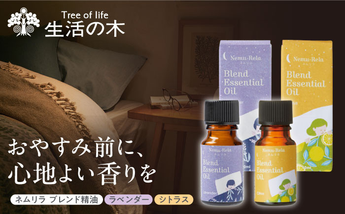 
            ネムリラ ブレンド精油 2種セット ラベンダー × シトラス 各10ml 瑞浪市 / 生活の木 瑞浪ファクトリー直送 アロマ オイル [AZBE015]
          
