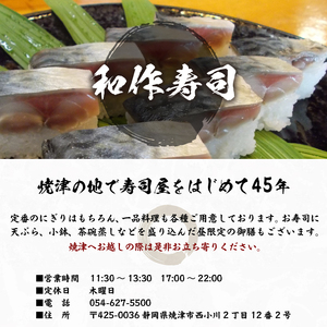 a10-1120　焼津小川港産真さば使用 平さばの押し寿司 8貫2本セット 引き換えチケット