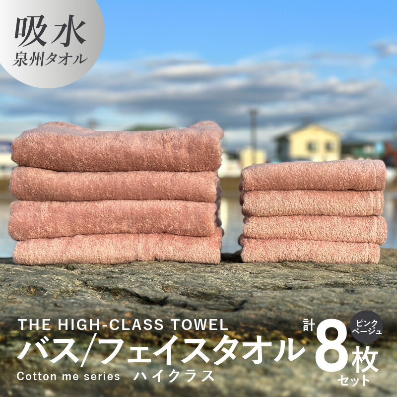 【ふるさと納税】バスタオル フェイスタオル 【THE HIGH-CLASS TOWEL】 計8枚 タオルセット ピンクベージュ 単色 厚手 柔らかい 吸水力 上質 泉州タオル 新生活
