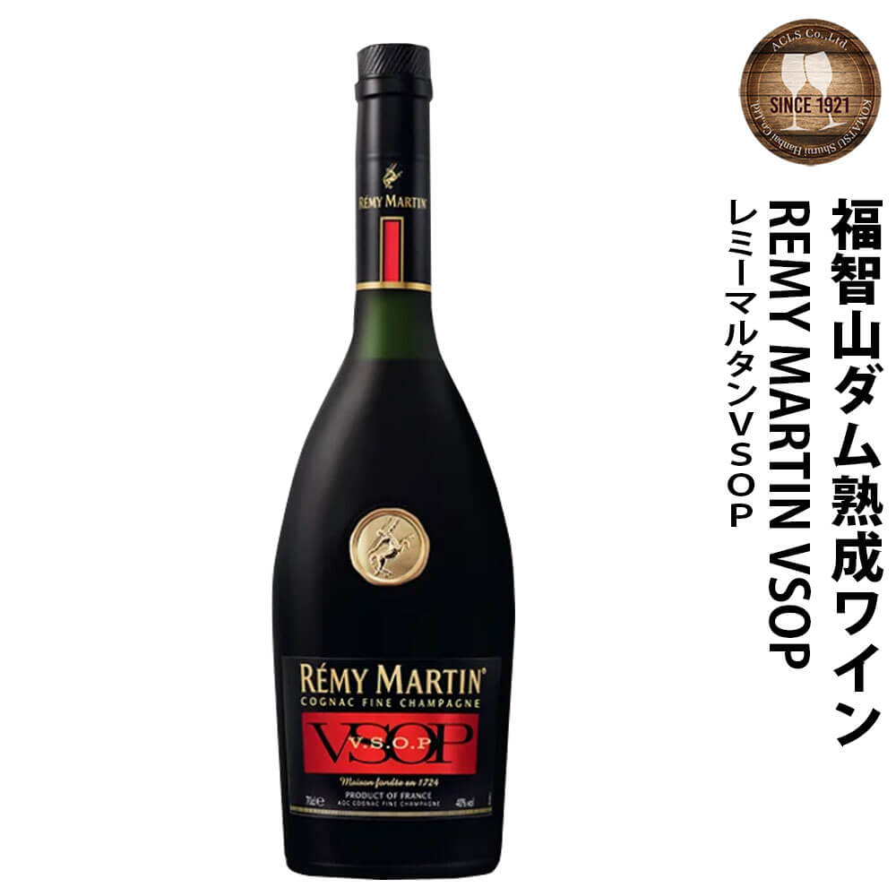 【ふるさと納税】福智山ダム熟成 ブランデー FD351 レミーマルタンVSOP 700ml×1本 コニャック 福岡県 直方市 常温 送料無料