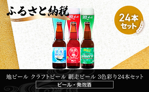 
地ビール クラフトビール 網走ビール 3色彩り24本セット(発泡酒) ABH066
