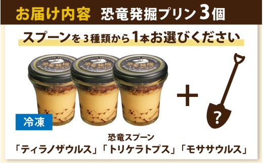 恐竜発掘プリン3個セット　スプーン付き「トリケラトプス」