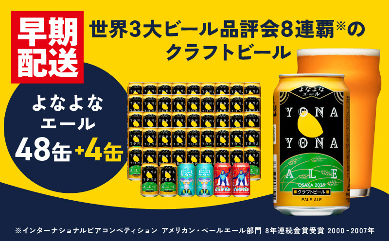 
【特別規格】クラフトビール 52本（48本＋4本）泉佐野市ふるさと納税オリジナル【よなよなエール 缶 ビール お酒 BBQ 宅飲み 家飲み 晩酌 人気 高評価 家計応援 消費応援品】
