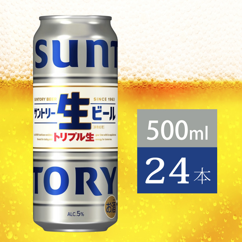 サントリー生ビール　500ml缶　24本入 ビール サントリー【ギフト 贈り物 お歳暮 お正月 お年賀 お中元 父の日 自宅用 バーベキュー 送料無料 東京都 府中市＜ 沖縄・離島配送不可＞」】A-0