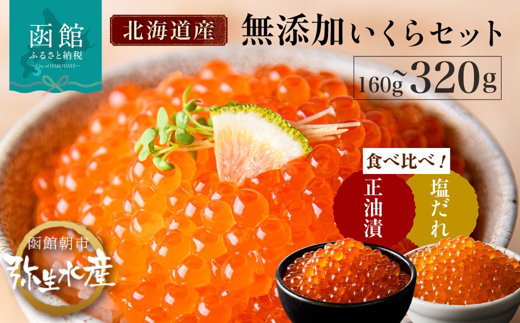 
                  無添加 いくら 正油漬 塩だれ セット 鮭卵 選べる 内容量 各80g 各160g 函館朝市 弥生水産 イクラ 魚卵 海鮮 いくら丼 パスタ 海の宝石 食感 贅沢 使い切りサイズ おにぎり 巻きずし カナッペ いくら醤油漬け 小分け 北海道 函館 ふるさと 送料無料 お取り寄せグルメ お取り寄せ_HD032-032-sku
                