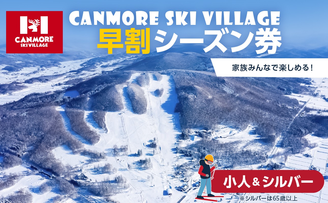 
                  キャンモアスキービレッジ　小人＆シルバー早割シーズン券
                