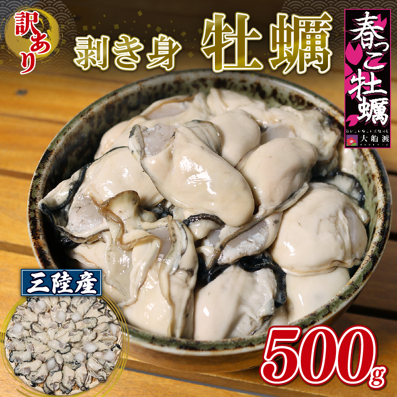訳あり 春っこ 牡蠣 500g 加熱用 [10月～4月発送] 冷蔵 むき身 訳アリ 不揃い かき 牡蠣 カキ オイスター oyster アヒージョ バーベキュー BBQ フライ 揚げ物 鍋 ごはん 夕飯 おかず おつまみ 晩酌 米 丼 海産物 海鮮 魚介 魚介類 贈答品 お中元 お歳暮 大船渡 三陸 岩手県 国産 [funamoto001]