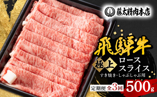【毎月定期便】【飛騨牛】ローススライス(すき焼き/しゃぶしゃぶ)500g 岐阜県産 黒毛和牛全3回【配送不可地域：離島】
