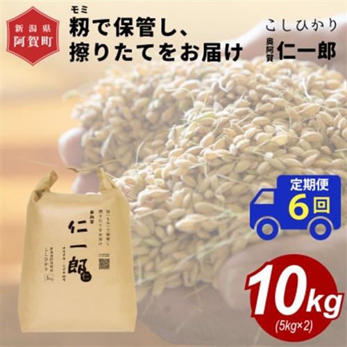 【発送月固定定期便】【2026年9月下旬より順次発送】新潟県こしひかり『奥阿賀仁一郎』10kg全6回【4067821】