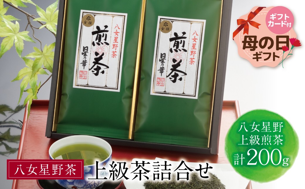 
                  八女星野 上級茶詰合せ(計200g) 母の日 ギフト ★レビューキャンペーン開催★
                