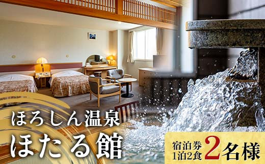 
温泉でゆっくり ほろしん温泉ほたる館 ペア宿泊券 1泊2食 北海道 旅行 ホテル
