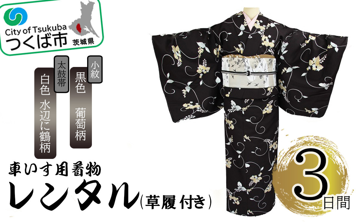 
車いす用着物レンタル3日間＜小紋:黒色 葡萄柄 太鼓帯:白色 水辺に鶴柄(草履付き)＞【 キモノ 帯 セット レンタルサービス 車椅子 成人式 卒業式 七五三 婚礼 】

