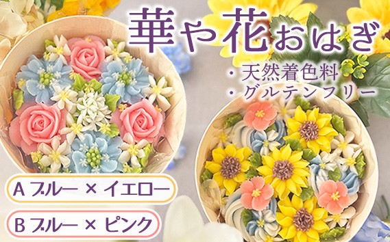 
            No.1030 【冷凍】華や花おはぎ（天然着色料・グルテンフリー） ／ オハギ あんフラワー スイーツ デザート おやつ 和菓子 和スイーツ 華やか 映え 贈り物 プレゼント小豆餡 白餡 餡子 あんこ わっぱ もち米 神奈川県 特産品
          